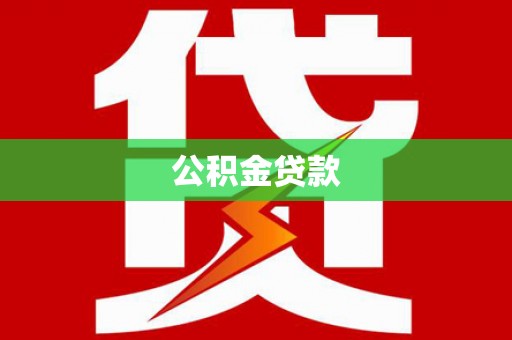 张湾公积金贷款