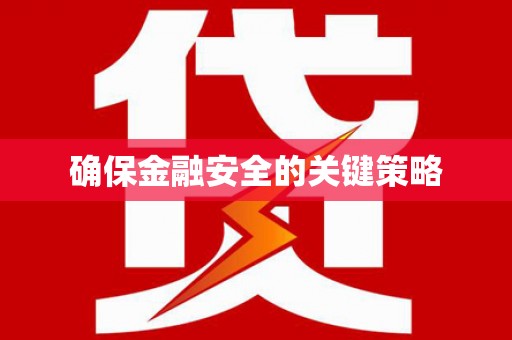 张湾确保金融安全的关键策略