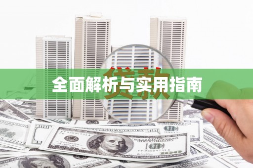 张湾全面解析与实用指南