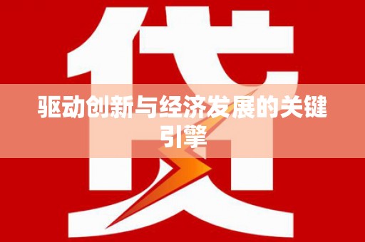 张湾驱动创新与经济发展的关键引擎