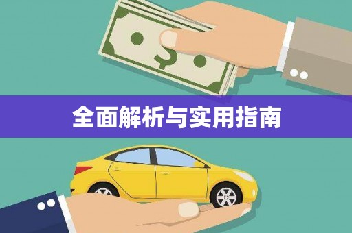 张湾全面解析与实用指南