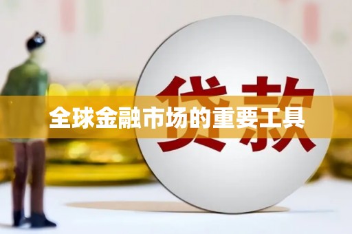 张湾全球金融市场的重要工具