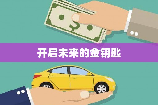 张湾开启未来的金钥匙