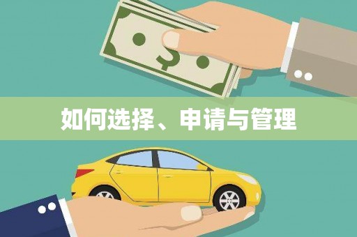 张湾如何选择、申请与管理