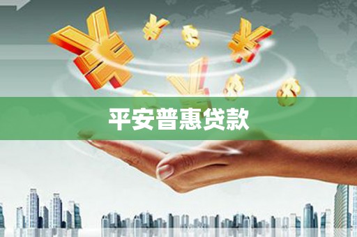 张湾平安普惠贷款