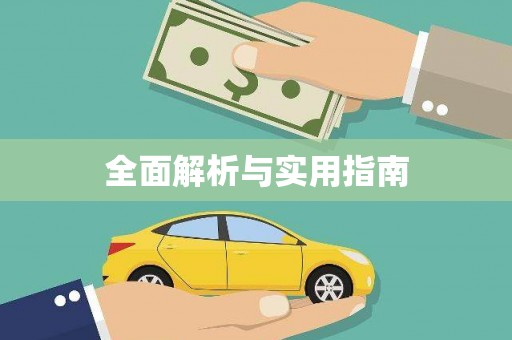 张湾全面解析与实用指南