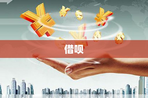 张湾借呗