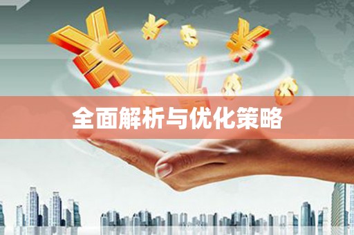 张湾全面解析与优化策略