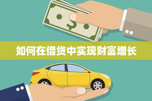 张湾如何在借贷中实现财富增长