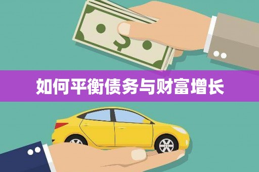 张湾如何平衡债务与财富增长