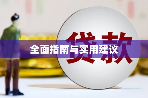 张湾全面指南与实用建议