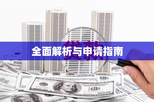 张湾全面解析与申请指南