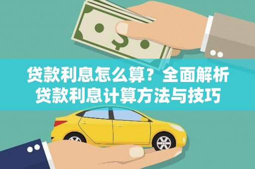张湾贷款利息怎么算？全面解析贷款利息计算方法与技巧