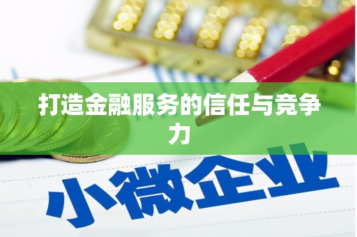 张湾打造金融服务的信任与竞争力