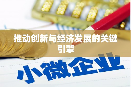 张湾推动创新与经济发展的关键引擎