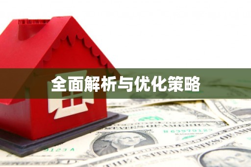 张湾全面解析与优化策略