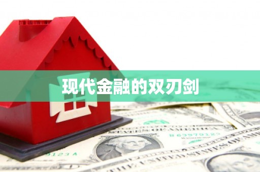张湾现代金融的双刃剑