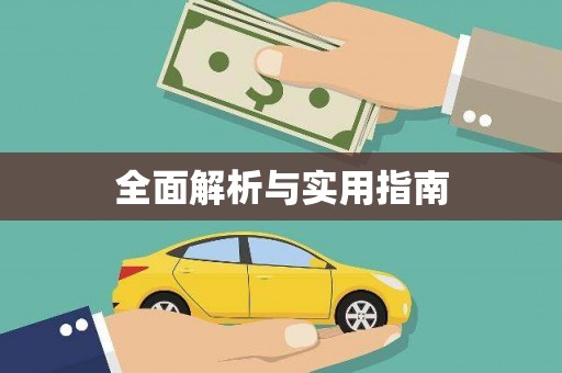 张湾全面解析与实用指南