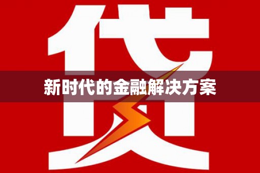 张湾新时代的金融解决方案