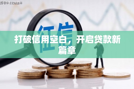 张湾打破信用空白，开启贷款新篇章