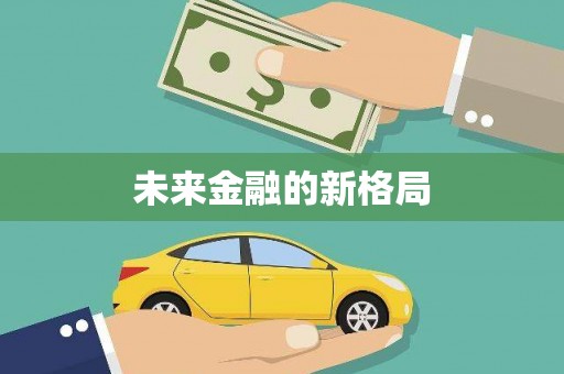 张湾未来金融的新格局