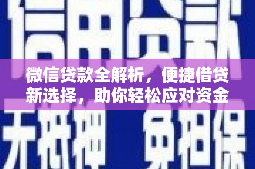 张湾微信贷款全解析，便捷借贷新选择，助你轻松应对资金需求