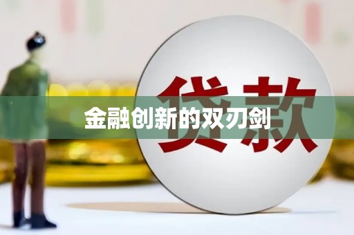 张湾金融创新的双刃剑