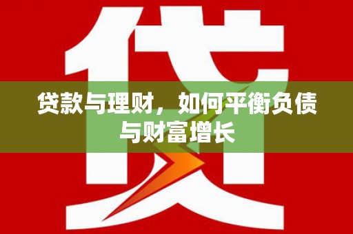 张湾贷款与理财，如何平衡负债与财富增长