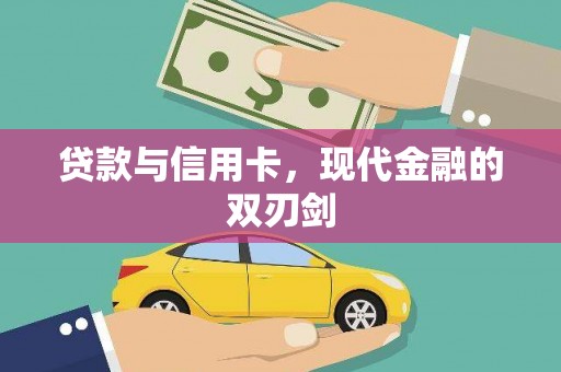 张湾贷款与信用卡，现代金融的双刃剑