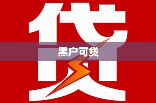 张湾黑户可贷