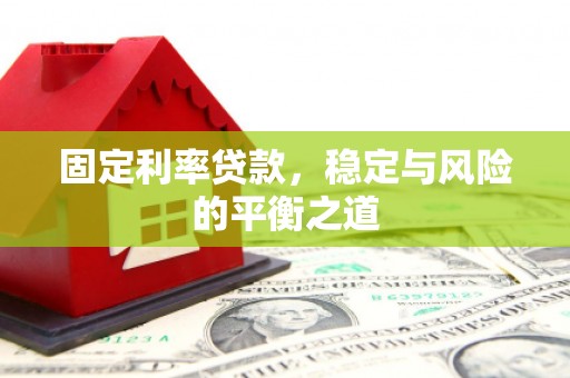张湾固定利率贷款，稳定与风险的平衡之道