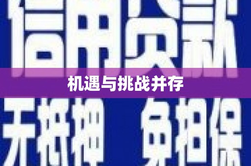 张湾机遇与挑战并存
