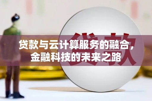 张湾贷款与云计算服务的融合，金融科技的未来之路