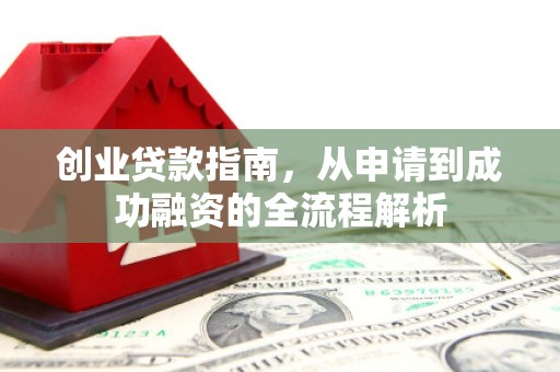 张湾创业贷款指南，从申请到成功融资的全流程解析