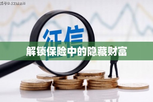 张湾解锁保险中的隐藏财富