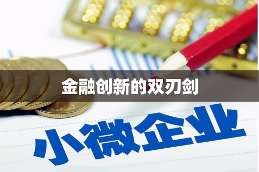 张湾金融创新的双刃剑