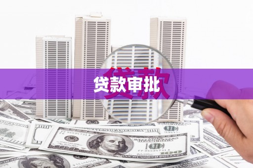 张湾贷款审批