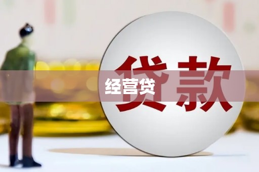 张湾经营贷
