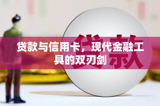 张湾贷款与信用卡，现代金融工具的双刃剑
