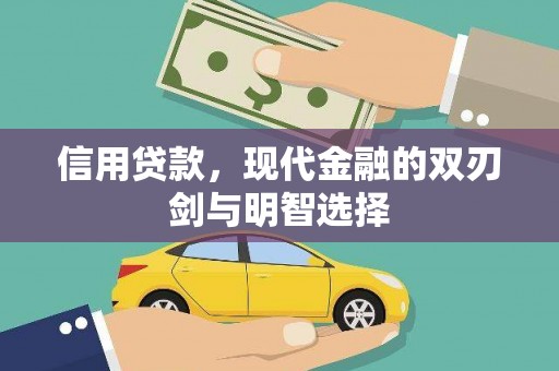 张湾信用贷款，现代金融的双刃剑与明智选择