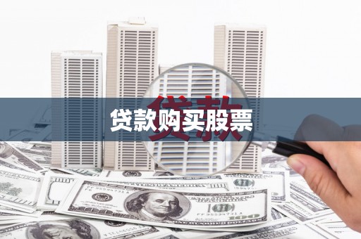 张湾贷款购买股票