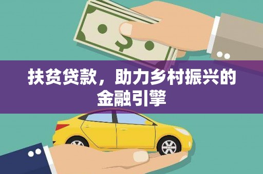 张湾扶贫贷款，助力乡村振兴的金融引擎