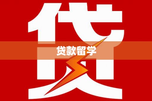 张湾贷款留学