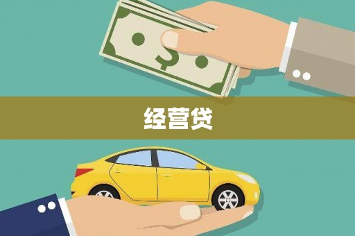 张湾经营贷