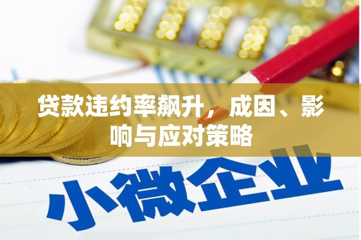 张湾贷款违约率飙升，成因、影响与应对策略