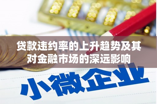 张湾贷款违约率的上升趋势及其对金融市场的深远影响