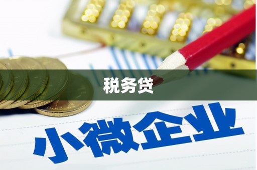 张湾税务贷