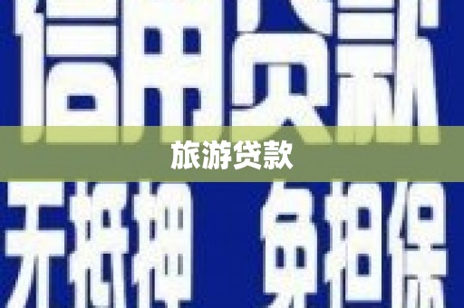 张湾旅游贷款